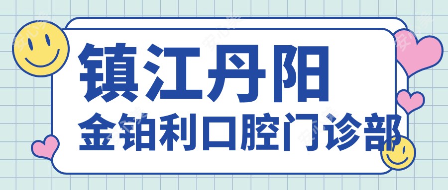 镇江丹阳金铂利口腔门诊部