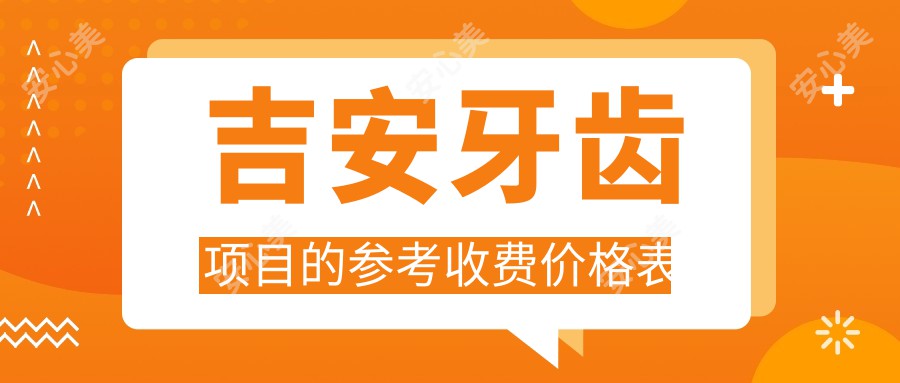 吉安牙齿项目的参考收费价格表