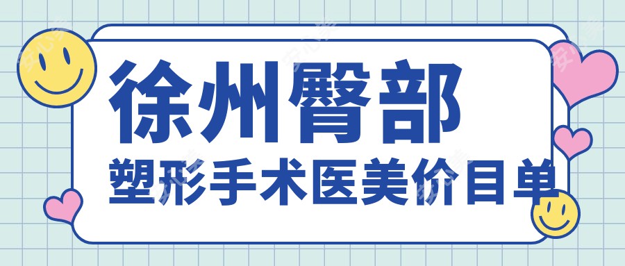 徐州臀部塑形手术医美价目单