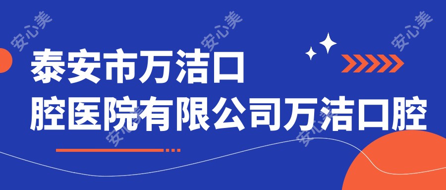 泰安市万洁口腔医院有限公司万洁口腔诊所