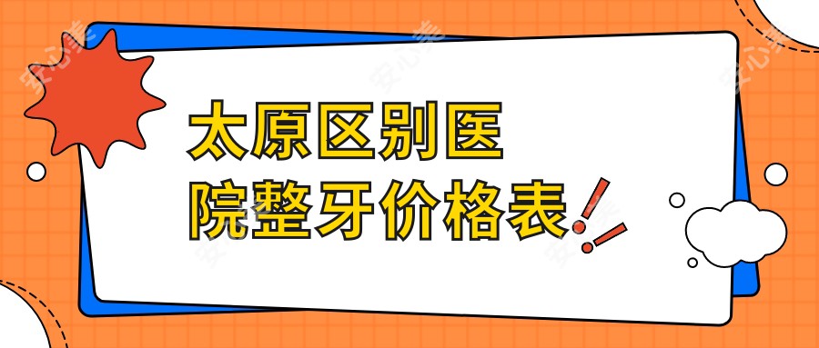 太原区别医院整牙价格表