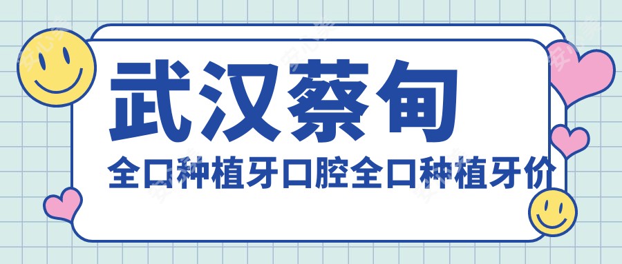 武汉蔡甸全口种植牙口腔全口种植牙价目表