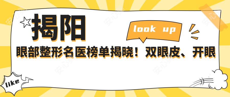 揭阳眼部整形名医榜单揭晓！双眼皮、开眼角医生，技术、价格、地址一网打尽！