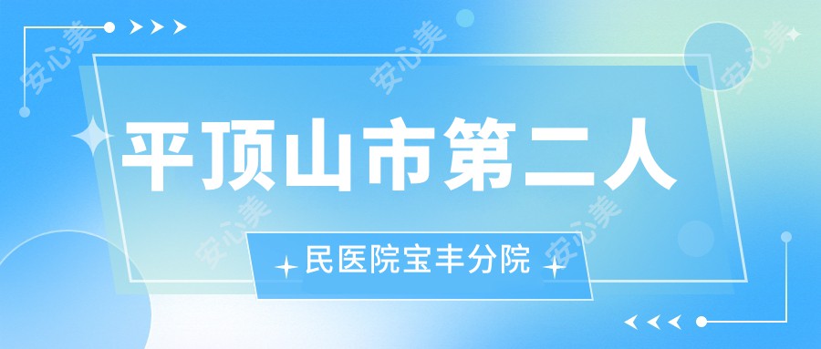 平顶山市第二人民医院宝丰分院