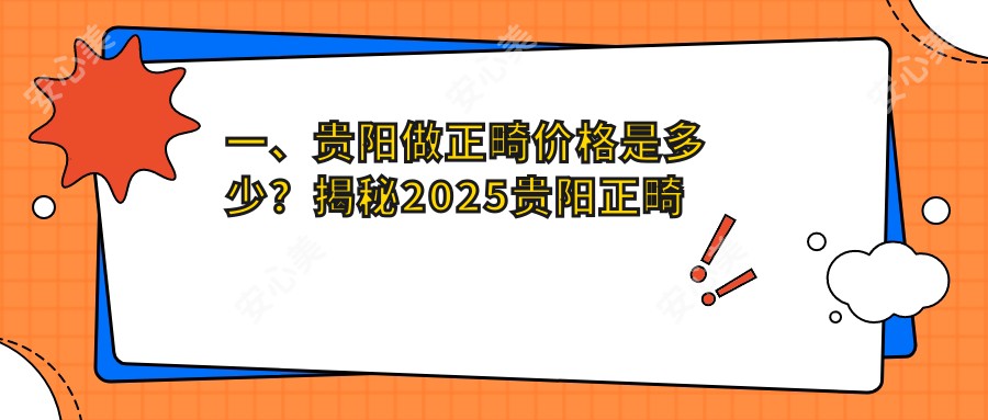 一、贵阳做正畸价格是多少？揭秘2025贵阳正畸价目表