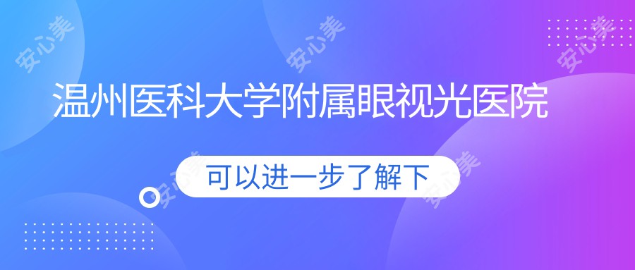 温州医科大学附属眼视光医院