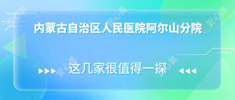 内蒙古自治区人民医院阿尔山分院