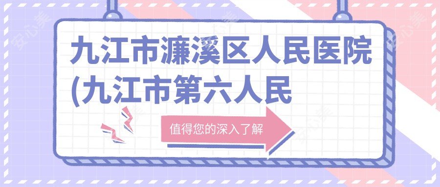 九江市濂溪区人民医院(九江市第六人民医院)