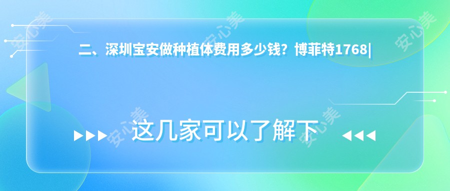 二、深圳宝安做种植体费用多少钱？博菲特1768|科易白2298|黎煜琳2158