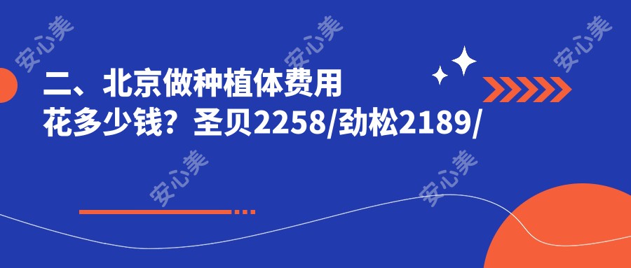 二、北京做种植体费用花多少钱？圣贝2258/劲松2189/御和2369