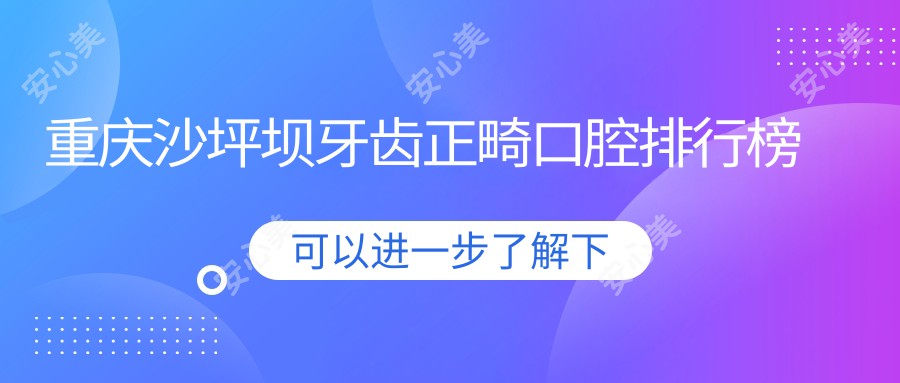 重庆沙坪坝牙齿正畸口腔排行榜