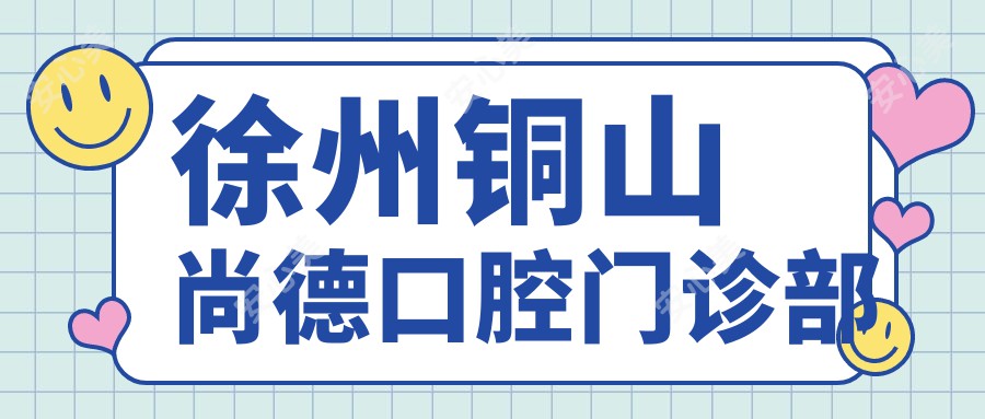 徐州铜山尚德口腔门诊部