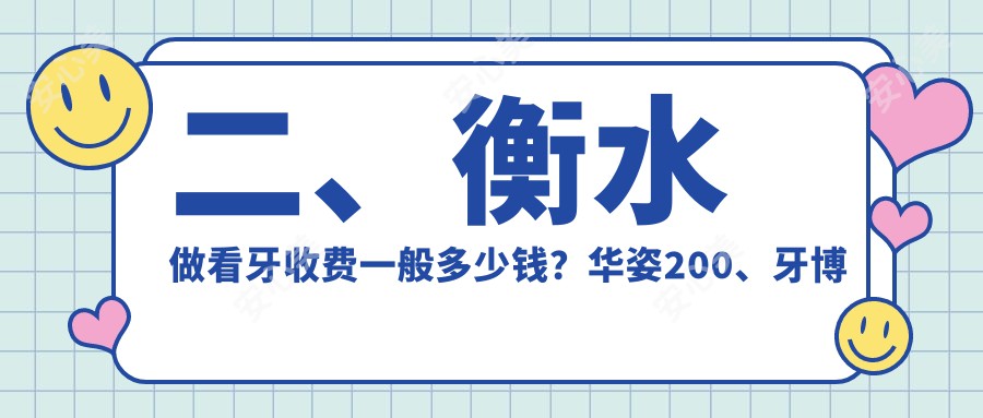 二、衡水做看牙收费一般多少钱？华姿200、牙博士160、京品170