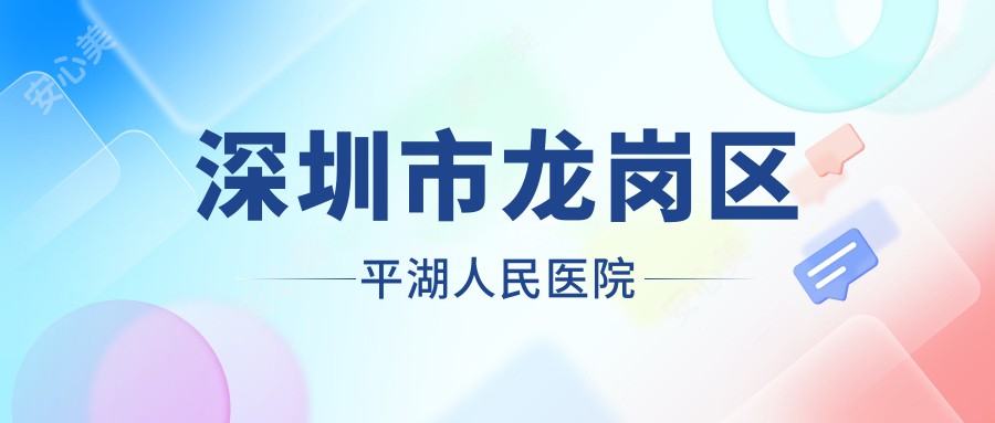 深圳市龙岗区平湖人民医院