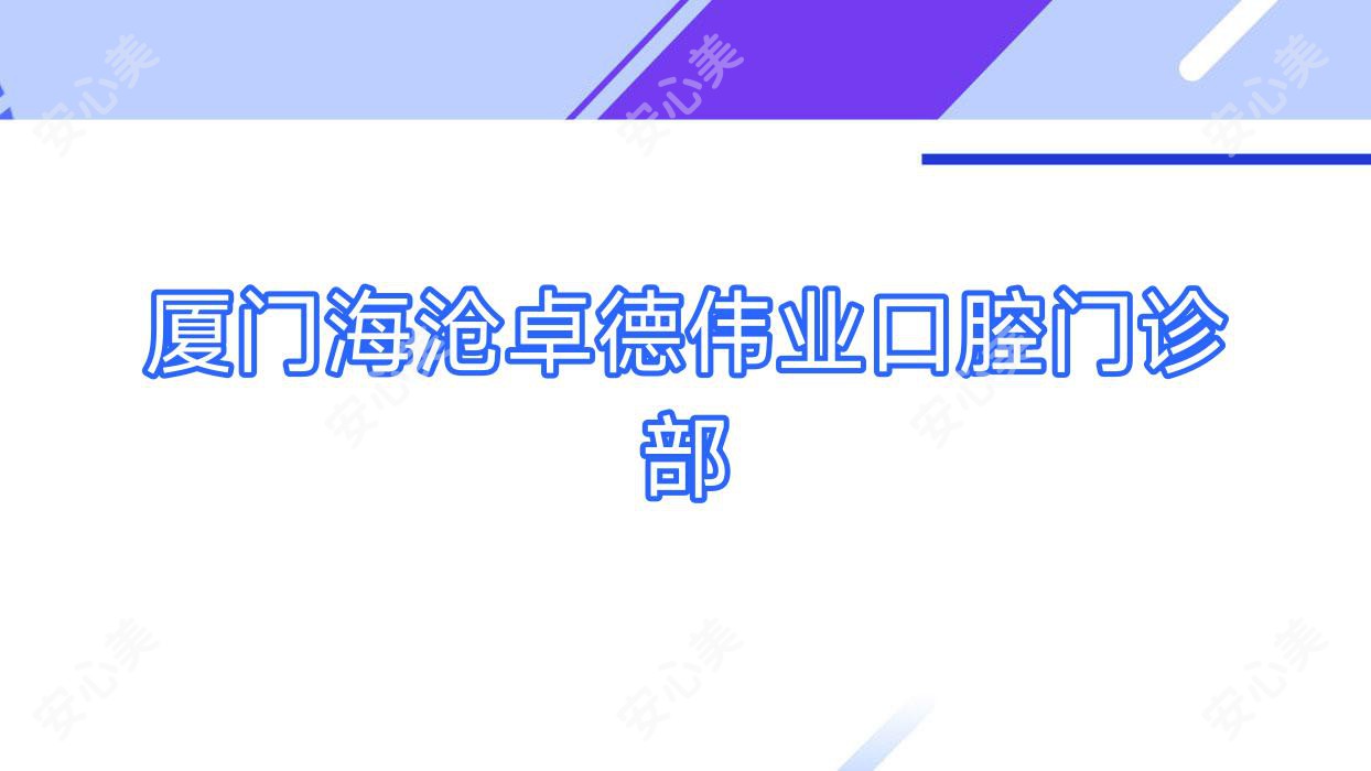 厦门海沧卓德伟业口腔门诊部