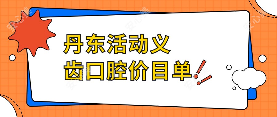 丹东活动义齿口腔价目单