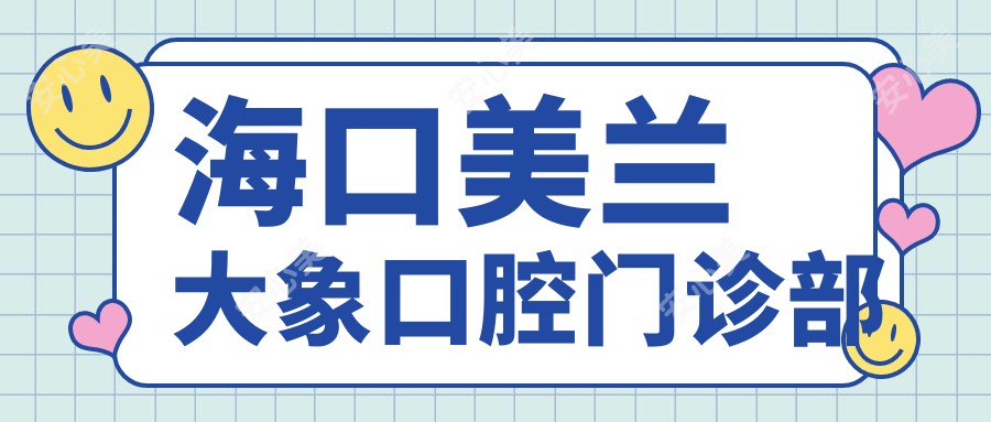 海口美兰大象口腔门诊部