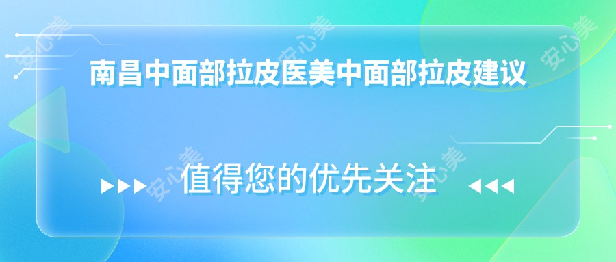 南昌中面部拉皮医美中面部拉皮建议