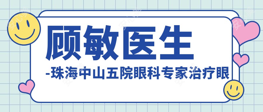 顾敏医生-珠海中山五院眼科医生治疗眼底病白内障青光眼实力解析