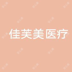 青岛佳芙美医疗美容