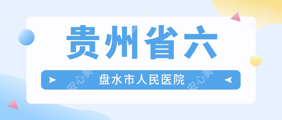 贵州省六盘水市人民医院