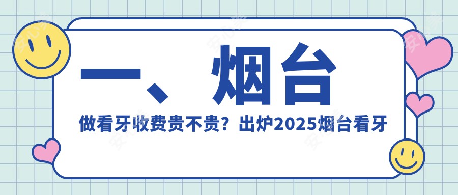 一、烟台做看牙收费贵不贵？出炉2025烟台看牙价目表