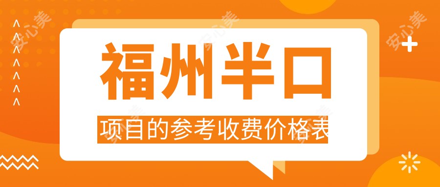 福州半口项目的参考收费价格表