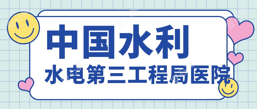 国内水利水电第三工程局医院