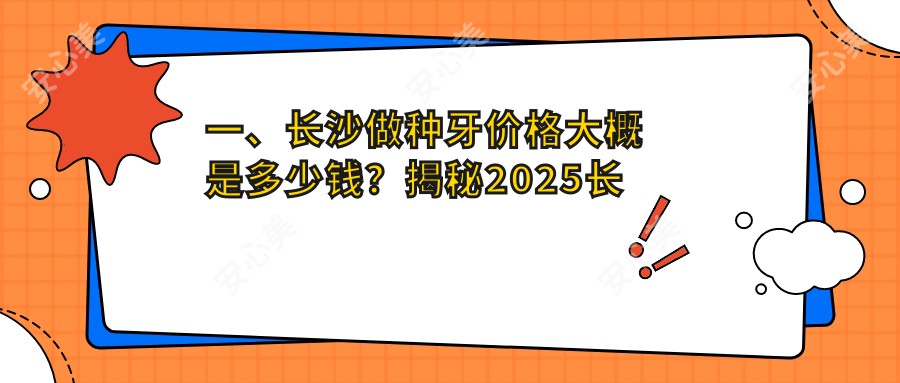 一、长沙做种牙价格大概是多少钱？揭秘2025长沙种牙价目单