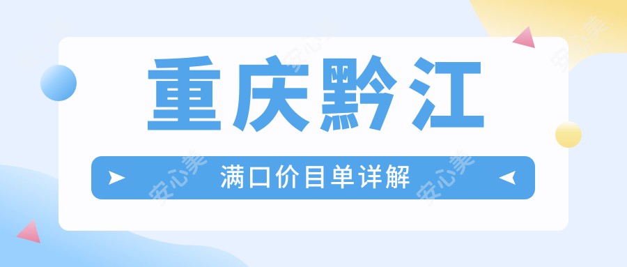 重庆黔江满口价目单详解