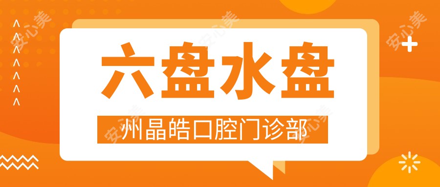 六盘水盘州晶皓口腔门诊部