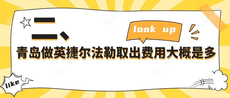 二、青岛做英捷尔法勒取出费用大概是多少钱？诺美德6668、知颜智妍6150、壹美天成4960