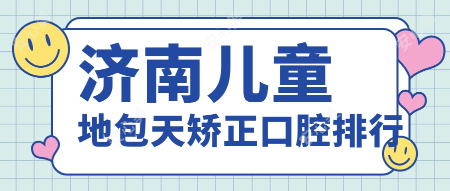 济南儿童地包天矫正口腔排行