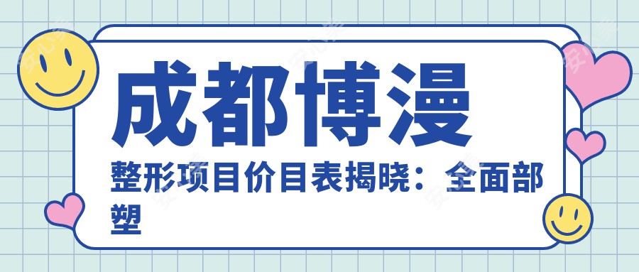 成都博漫整形项目价目表揭晓：多面部塑形低至8800起！