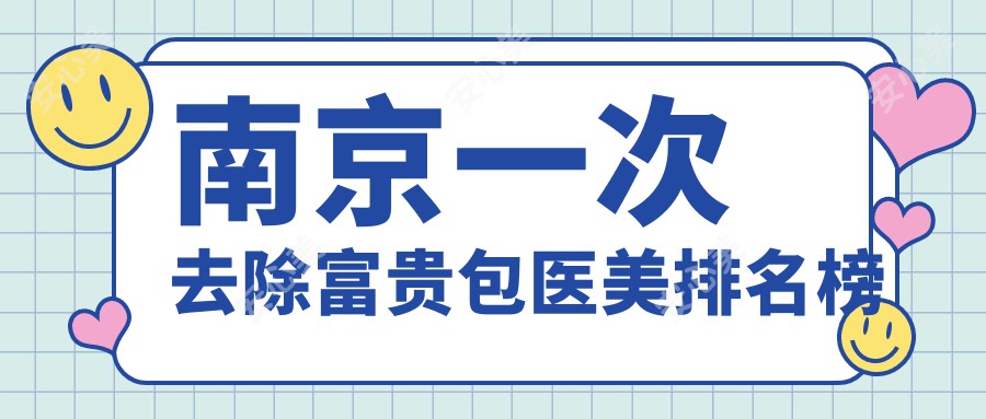 南京一次去除富贵包医美排名榜