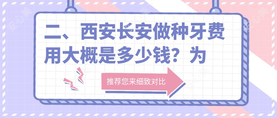 二、西安长安做种牙费用大概是多少钱？为民1989/皓玮晟1869/阮氏四方1769