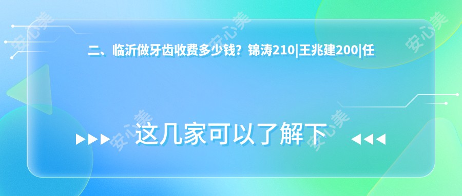 二、临沂做牙齿收费多少钱？锦涛210|王兆建200|任光峰220