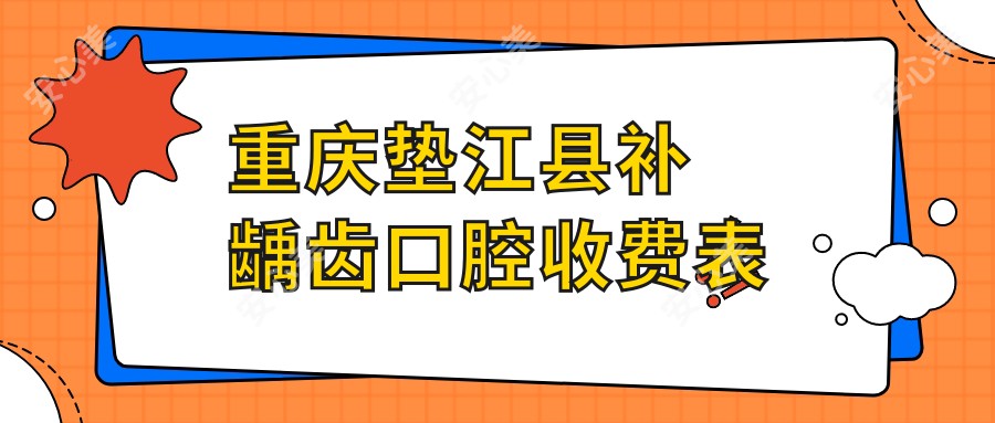 重庆垫江县补龋齿口腔收费表