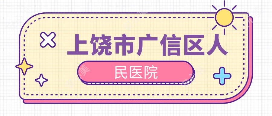 上饶市广信区人民医院