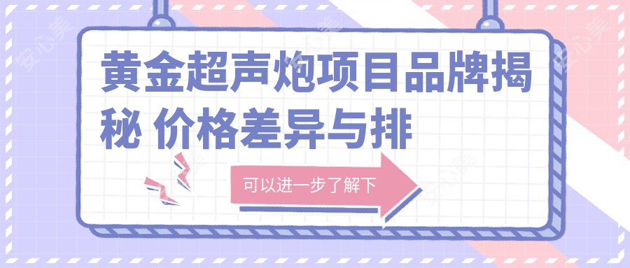 黄金超声炮项目品牌揭秘 价格差异与排名解读