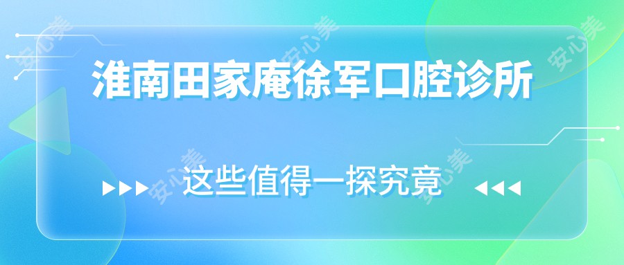 淮南田家庵徐军口腔诊所