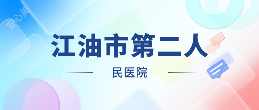 江油市第二人民医院