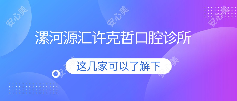 漯河源汇许克哲口腔诊所