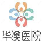 黑龙江华澳医院