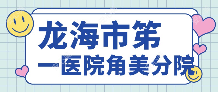 龙海市笫一医院角美分院