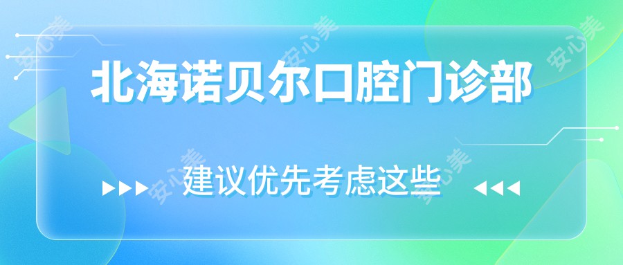 北海诺贝尔口腔门诊部