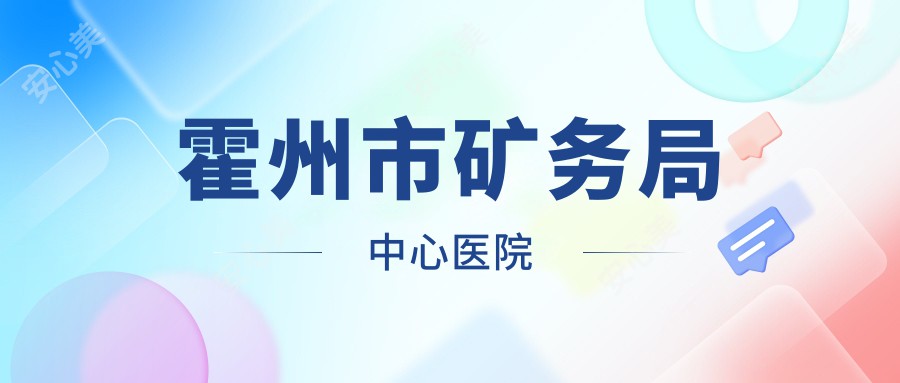 霍州市矿务局中心医院