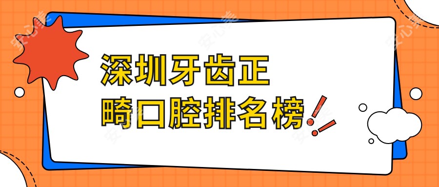 深圳牙齿正畸口腔排名榜