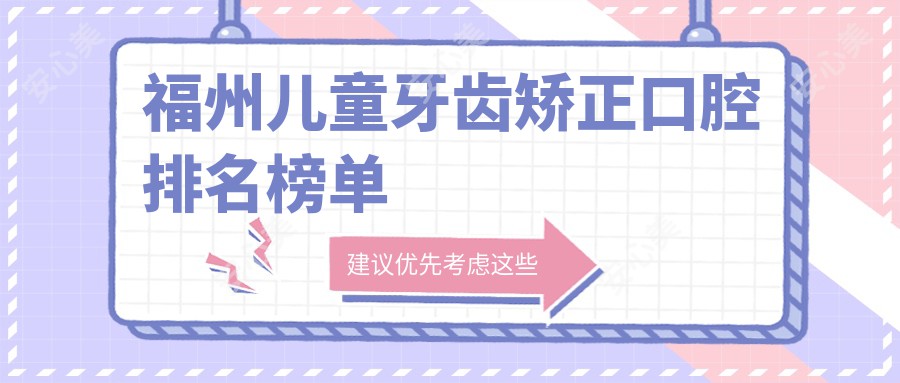 福州儿童牙齿矫正口腔排名榜单