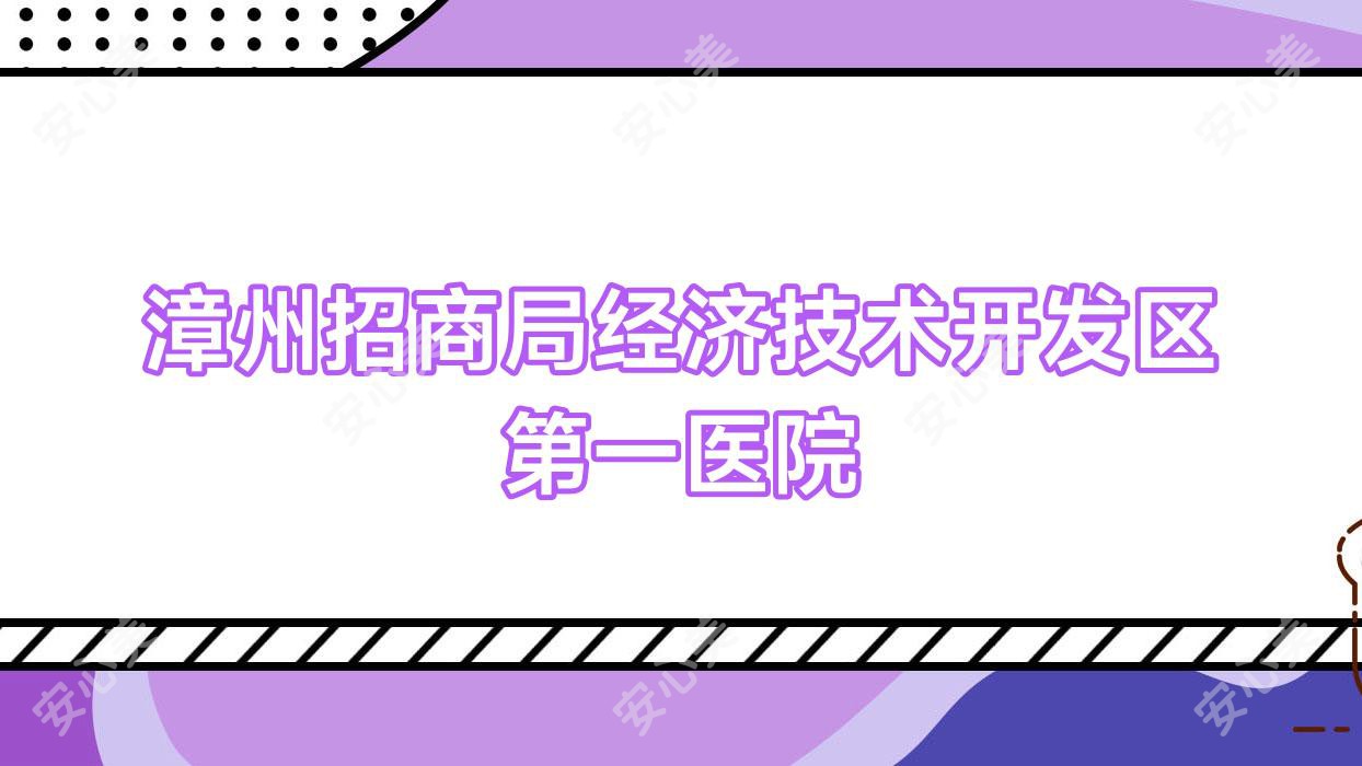 漳州招商局经济技术开发区一医院